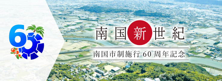 市制施行60周年記念