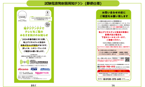 影響が出ると予想されるご家庭に配布されるチラシイメージ