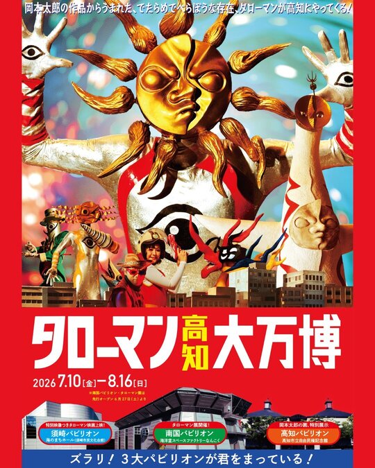 タローマン高知大万博