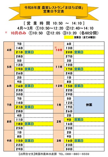 農家レストラン「まほろば畑」令和８年度営業予定日