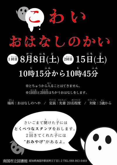 こわいおはなしの会