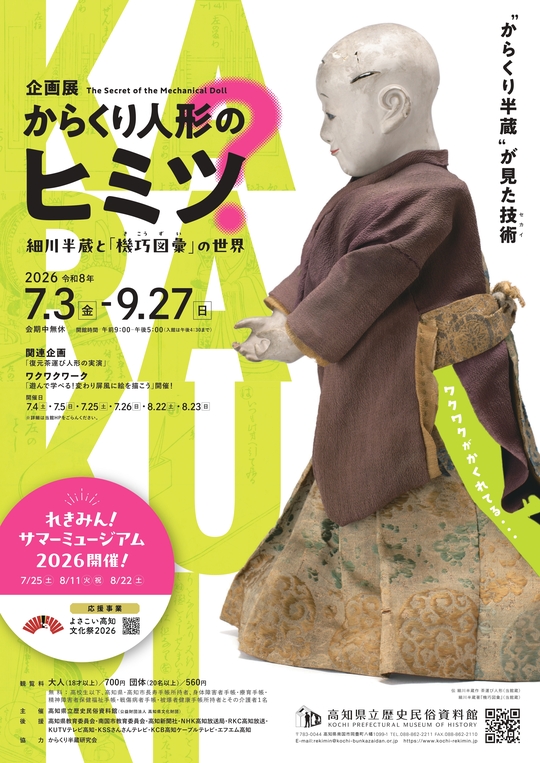 からくり人形のヒミツ