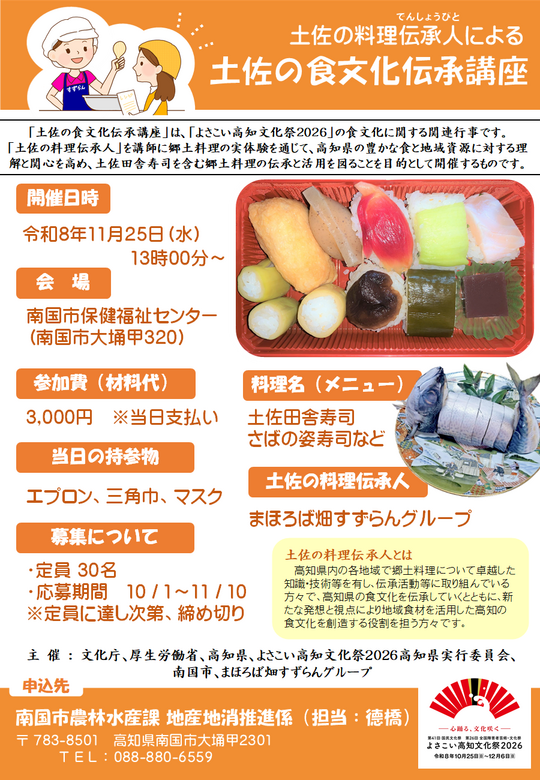 【まほろば畑すずらん】土佐の食文化伝承講座チラシ
