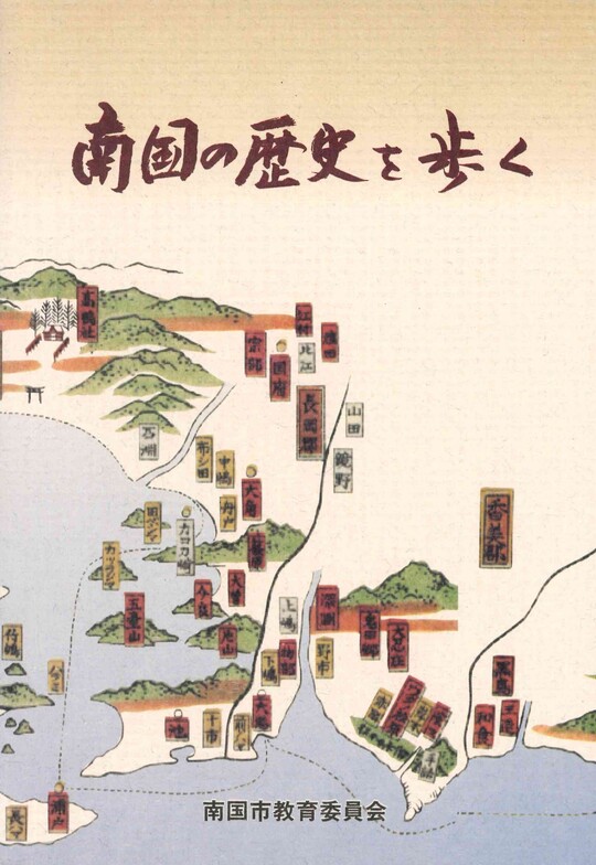 南国の歴史を歩く