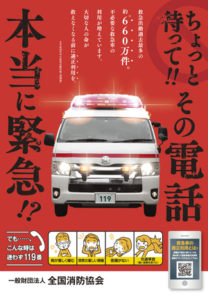 救急車の適正利用ポスター