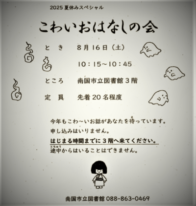 こわいおはなしの会