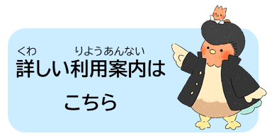 詳しい利用案内