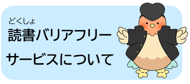 読書バリアフリーサービス
