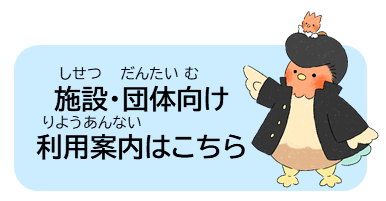 施設・団体用利用案内