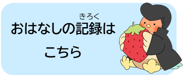 おはなしの記録