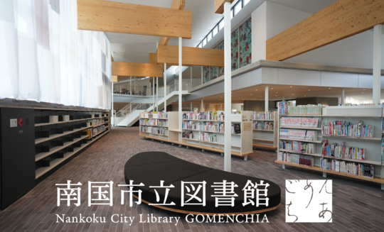 南国市立図書館