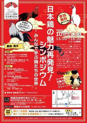 日本鶏の魅力再発見！