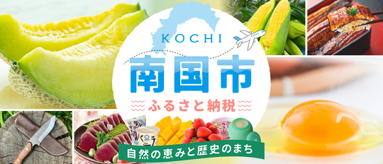 南国市ふるさと納税バナー