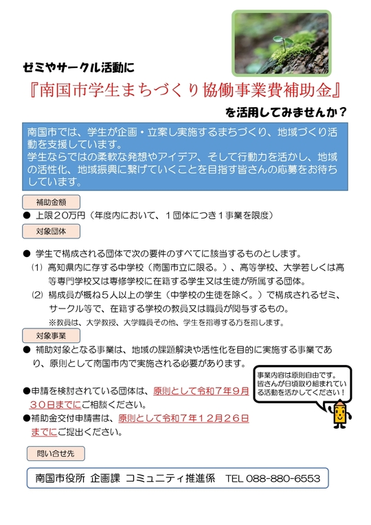 令和７年度 南国市学生まちづくり協働事業費補助金チラシ画像