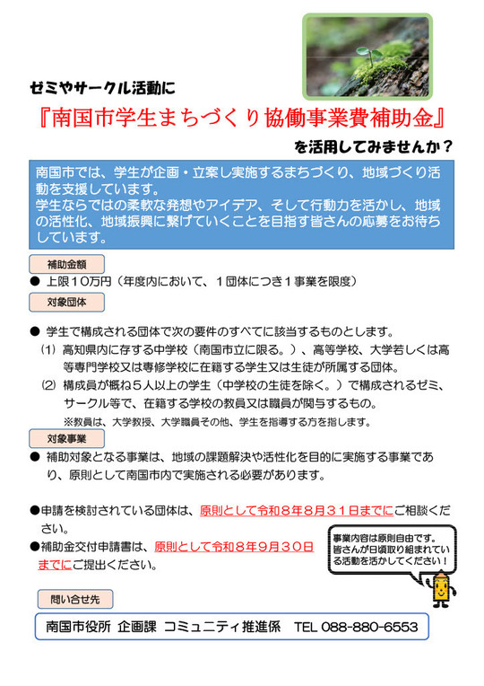 令和7年度 南国市学生まちづくり協働事業費補助金チラシ画像