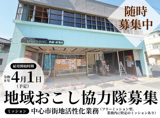 地域おこし協力隊募集