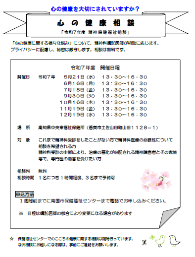 令和７年度心の健康相談開催日程