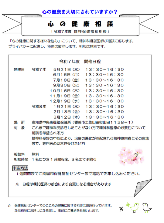 令和７年度心の健康相談開催日程