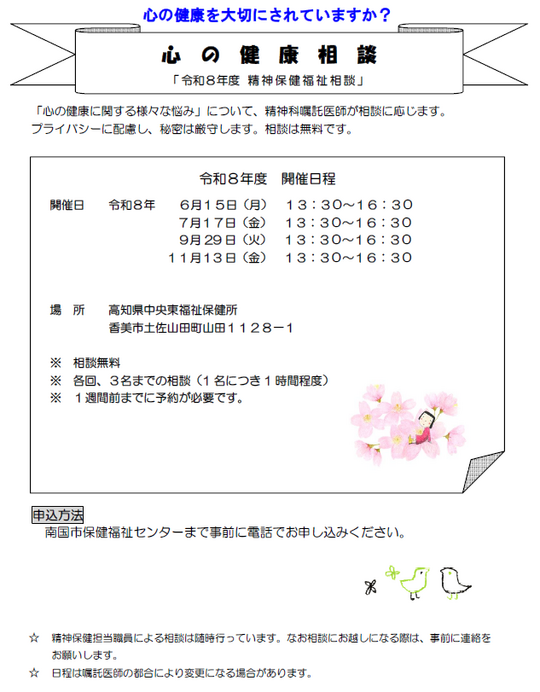 令和8年度心の健康相談日程