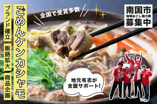 南国市地域おこし協力隊（シャモ）募集中