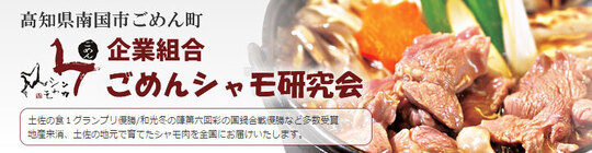 シャモ研