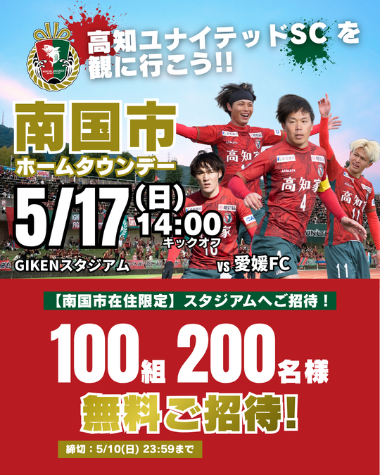 南国市ホームタウンデー