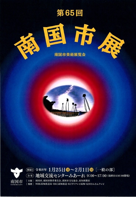 南国市展ポスター