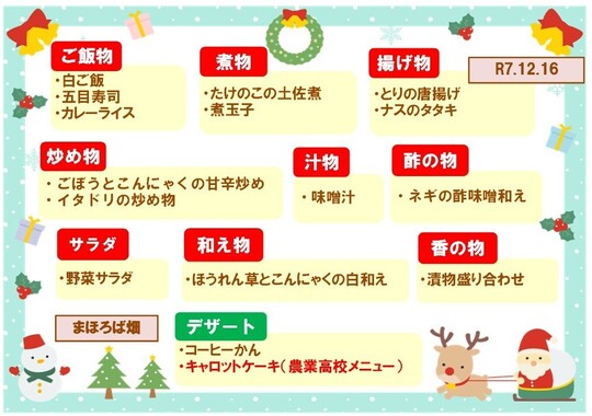 令和7年12月16日のメニュー