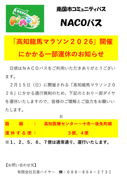「高知龍馬マラソン２０２６」開催にかかる一部運休のお知らせ