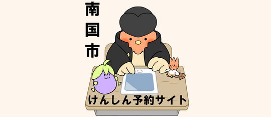 南国市けんしん予約サイト