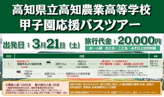 甲子園応援バスツアー