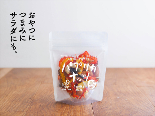 パプリカナッツ