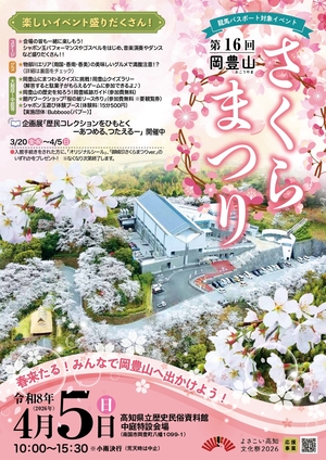 岡豊山さくらまつり(表)