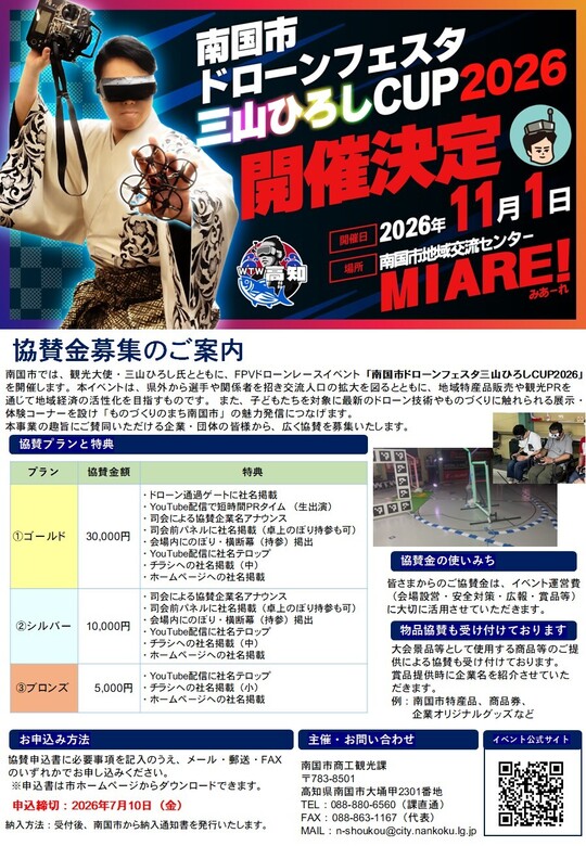 協賛募集チラシ