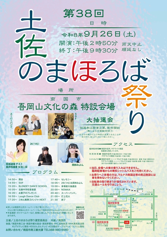 第３８回土佐のまほろば祭り