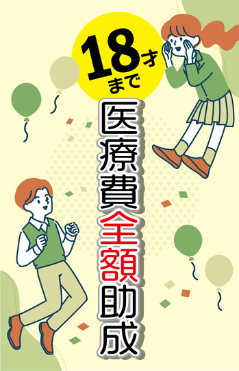 乳幼児・児童医療費助成制度