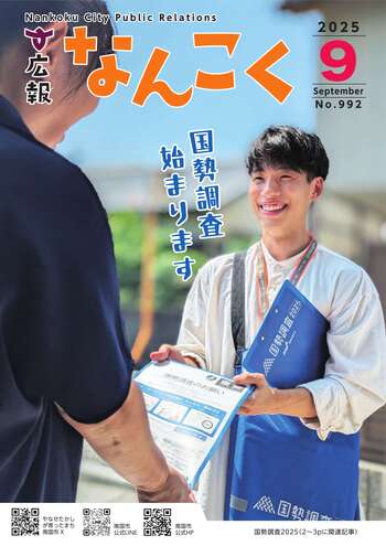 広報なんこく（令和7年9月号）
