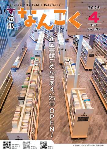 広報なんこく(令和8年4月号)
