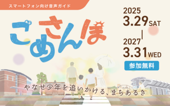 スマホ用音声ガイド「ごめさんぽ」