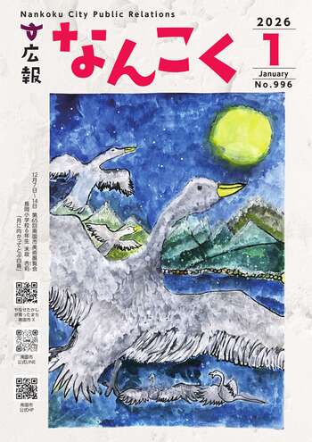 広報なんこく（令和8年1月号）