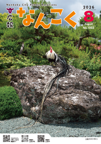 広報なんこく(令和8年8月号)