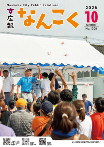 広報なんこく(令和8年10月号)