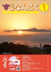 広報なんこく１月号表紙