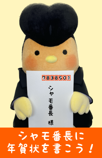 シャモ番長へ年賀状を書こう!