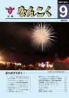 広報なんこく(平成25年9月号)表紙