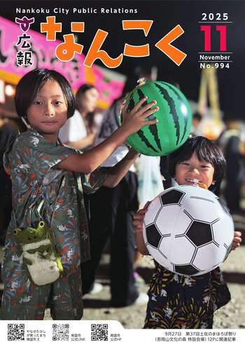 広報なんこく(令和7年11月号)