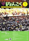 広報なんこく7月号表紙