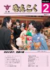 広報なんこく(平成23年2月号)表紙