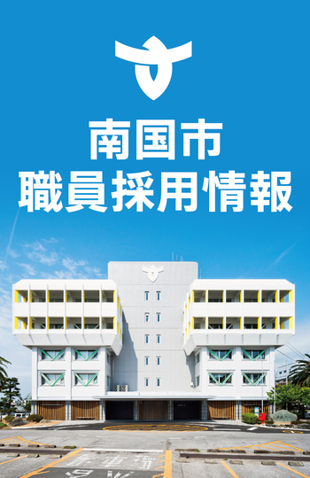 南国市職員採用情報