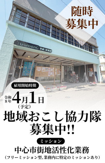 協力隊ピックアップ